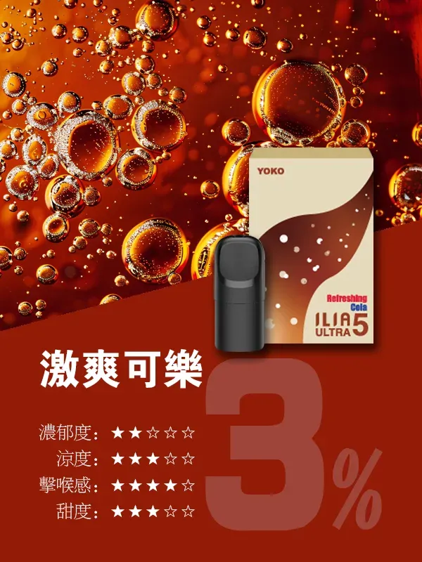 ILIA五代煙彈 可樂