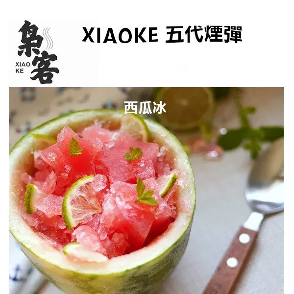 梟客五代煙彈 西瓜