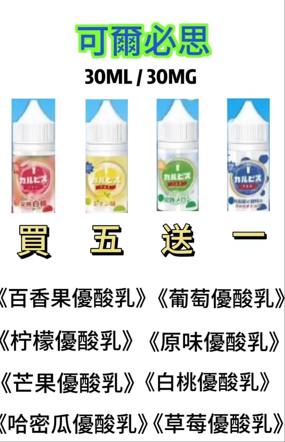 Calpis 可爾必思 30ML/30MG鹽小煙油【買五送一】
